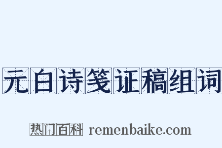 元白诗笺证稿组词是什么意思的图片